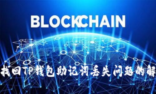 : 如何找回TP钱包助记词丢失问题的解决方案
