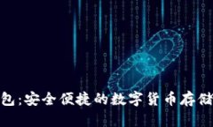 BCX币钱包：安全便捷的数字货币存储解决方案