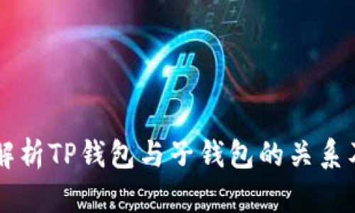 深度解析TP钱包与子钱包的关系及应用