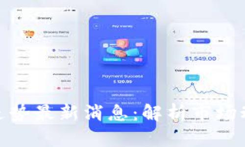 数字货币行情走势最新消息：解析市场动态与投资策略