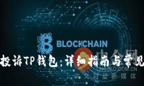 如何有效投诉TP钱包：详细指南与常见问题解答