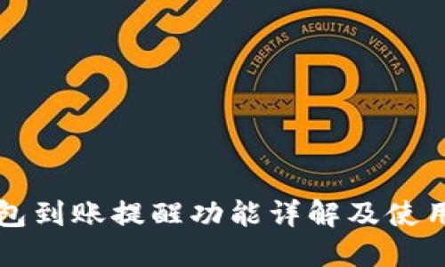 TP钱包到账提醒功能详解及使用指南