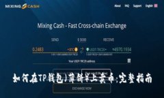 如何在TP钱包（薄饼）上卖币：完整指南