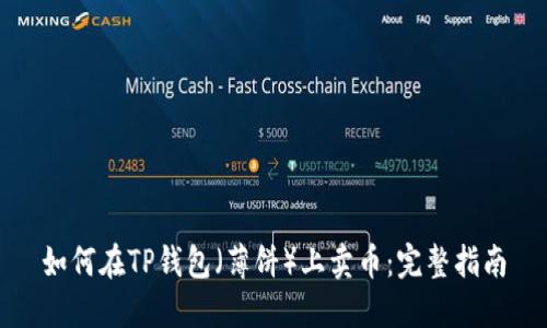 如何在TP钱包（薄饼）上卖币：完整指南