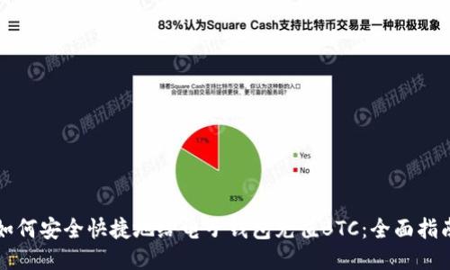 如何安全快捷地给电子钱包充值BTC：全面指南
