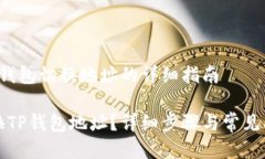关于t p钱包切换地址的详细指南如何切换TP钱包地