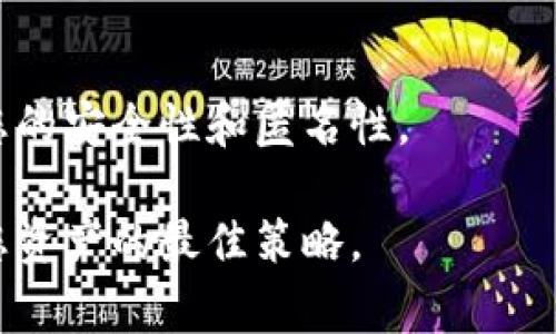 如何安全下载NXT钱包：全面指南与注意事项

NXT钱包下载, NXT钱包使用, NXT数字资产管理/guanjianci

在数字货币日益普及的今天，选择一款安全、易用的钱包对于管理和存储您的数字资产至关重要。NXT作为一种创新的区块链平台，提供了独特的功能和服务，其中NXT钱包是用于存储NXT货币（NXT）的重要工具。本文将为您详细介绍如何安全地下载NXT钱包，包括不同操作系统的下载方法、使用NXT钱包的注意事项，以及如何避免潜在风险。

一、NXT钱包的基本介绍

NXT钱包是一个专门用于存储NXT数字资产的软件，它允许用户方便地管理他们的NXT资产，进行发送和接收交易。NXT钱包的设计理念强调用户友好性和安全性，支持多种平台，包括桌面、移动设备和网络版。

用户可以通过NXT钱包查看他们的资产余额、交易历史、以及实时的市场数据。此外，NXT钱包还提供了多重签名支持、资产分配、投票机制等功能，这些功能使得NXT成为一个具有强大功能的区块链平台。

二、如何下载NXT钱包

下载NXT钱包的过程其实非常简单。以下是不同平台的具体下载方法：

h41. Windows系统/h4

对于Windows用户，您可以访问NXT的官方网站，前往下载页面，选择最新版本的Windows客户端。下载完成后，请双击安装包，并按照屏幕上的提示进行安装。安装完成后，启动NXT钱包，创建或导入钱包文件即可开始使用。

h42. macOS系统/h4

macOS用户同样可以在NXT官方网站上找到适合Mac系统的NXT钱包版本。下载完成后，请打开下载的.dmg文件，并将NXT钱包拖放到应用程序文件夹中。之后您可以在应用程序列表中找到并启动NXT钱包。

h43. Linux系统/h4

Linux用户可以通过命令行或直接下载.tar.gz文件进行安装。首先，打开终端，然后输入以下命令：

pre
wget NXT钱包官方下载链接
tar -xvf NXT-linux.tar.gz
cd NXT
./nxt
/pre

依照上述步骤，您可以在Linux环境中成功安装NXT钱包。

h44. 移动设备/h4

对于移动用户，NXT务必确保从官方渠道下载应用程序。您可以在Google Play Store或Apple App Store中搜索“NXT Wallet”，确保其开发者为官方团队，以降低下载到恶意软件的风险。

三、使用NXT钱包的优缺点

在考虑使用NXT钱包之前，了解其优缺点是非常重要的。这里我们将详尽地探讨NXT钱包的优势与不足之处。

h41. 优点/h4

首先，NXT钱包的用户界面友好，即使是对数字资产管理不太熟悉的用户也能快速上手。此外，NXT钱包的安全性高，支持多重签名功能，用户可以通过设置多个密钥来加强账户的安全。

其次，NXT钱包的功能丰富，用户不仅可以存储NXT，还有资产管理、投票机制等多项功能，提升了用户的使用体验。

h42. 缺点/h4

尽管NXT钱包有许多优势，但也存在一些不足之处。例如，由于NXT相对较少的大型交易所支持，可能会导致流动性不足。此外，NXT社区较小，开发者数量有限，这可能会影响钱包的持续更新和功能扩展。

四、NXT钱包安全性分析

安全性依然是用户最为关注的问题之一。为了保护您的资产安全，以下几个方面需要特别关注：

h41. 钱包密钥管理/h4

无论您使用哪种类型的钱包，安全的私钥管理都是关键。确保将您的私钥和助记词保存到安全的位置，避免任何不必要的泄露。在任何情况下，不要共享您的私钥，甚至不要输入到任何不知名的网页或应用程序中。

h42. 定期更新/h4

保持NXT钱包的最新版本是确保安全的另一重要措施。开发者会不断修复已知漏洞，更新程序以确保安全性。因此，请定期检查更新，并尽快将其应用于您的钱包。

h43. 使用硬件钱包/h4

如果您长期持有大量的NXT资产，考虑使用硬件钱包（如Ledger或Trezor）来管理您的数字资产。硬件钱包提供了更加安全的环境，私钥存储在设备内部，不易受到网络攻击。

五、常见疑问解答

h41. NXT钱包如何进行备份与恢复？/h4

备份与恢复是数字资产管理中非常重要的操作。用户可以通过导出钱包文件或记录助记词进行备份。在需要恢复钱包时，只需将备份的文件导入或使用助记词即可恢复钱包状态。

h42. NXT钱包如何转账与接收？/h4

在NXT钱包中转账及接收的操作相对简单。用户只需输入对方的地址和转账的金额，确认交易即可。而接收资产时，用户只需将自已的地址提供给对方即可。

h43. NXT钱包是否支持多种资产？/h4

是的，NXT钱包不仅支持NXT本身的资产，还能支持在NXT平台上发布的其他资产管理。用户可以在钱包中管理多种资产，适合进行多元化投资。

h44. NXT钱包的手续费如何？/h4

NXT钱包的交易手续费相对较低，具体收费标准会因网络状况和交易类型而异。通常情况下，NXT钱包会自动为您计算最优手续费，以保证交易的迅速确认。

h45. 如何保证使用NXT钱包的匿名性？/h4

若希望保持交易的匿名性，用户可考虑使用NXT提供的混合服务，降低交易可追踪性。此外，绝不在公共区域或不安全的网络环境下进行交易，这有助于提高您的安全性和匿名性。

总结来说，下载和使用NXT钱包过程中的安全性、功能性和用户体验都是至关重要的。在不断发展的数字资产领域，保持警觉和及时了解最新动态，将是保护您资产的最佳策略。