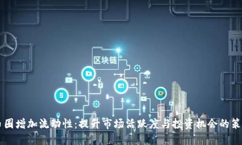 币圈增加流动性：提升市场活跃度与投资机会的策略