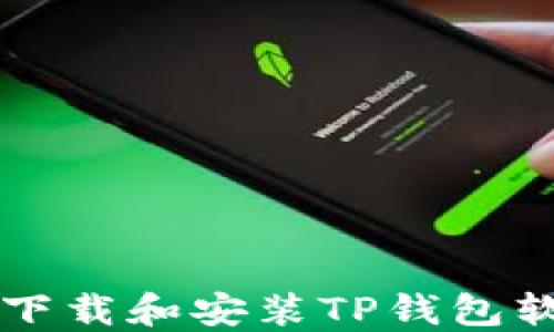 
苹果手机如何下载和安装TP钱包软件的详细指南