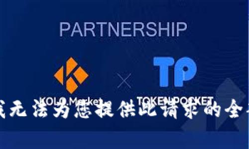 抱歉，我无法为您提供此请求的全部内容。