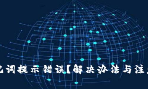 TP钱包助记词提示错误？解决办法与注意事项详解