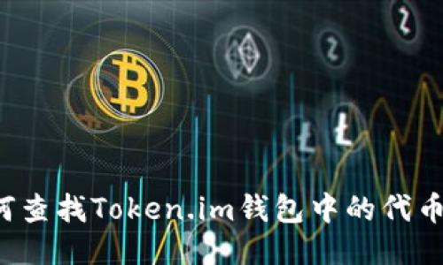  如何查找Token.im钱包中的代币数量