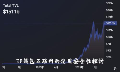 TP钱包不联网的使用安全性探讨