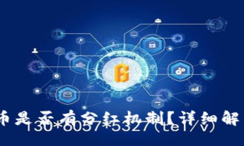 div
    TP钱包中的Doge币是否有分红机制？详细解析与用户关注问题解答