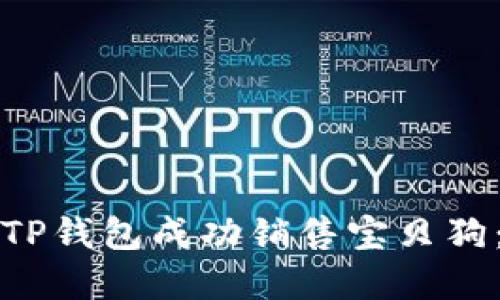 如何通过TP钱包成功销售宝贝狗：完整指南