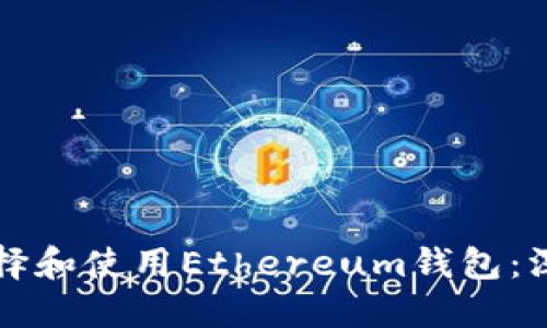 如何选择和使用Ethereum钱包：深入指南
