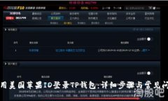 如何使用美国苹果ID登录TP钱包：详细步骤与常见