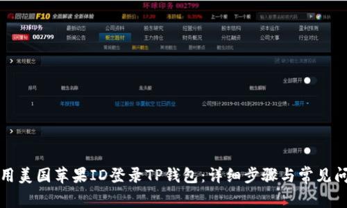 如何使用美国苹果ID登录TP钱包：详细步骤与常见问题解答