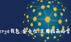 全面解析Verge钱包：安全性、使用指南与常见问题