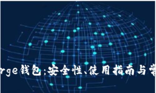 全面解析Verge钱包：安全性、使用指南与常见问题解答