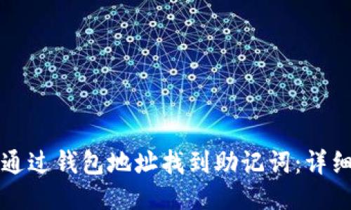 如何通过钱包地址找到助记词：详细指南