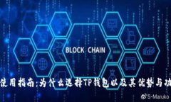 TP钱包使用指南：为什么选择TP钱包以及其优势与