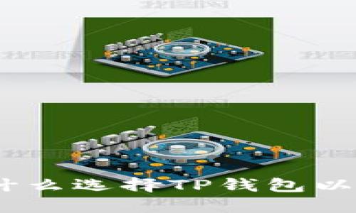 TP钱包使用指南：为什么选择TP钱包以及其优势与功能揭秘