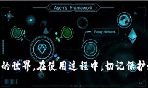 如何下载和安装TP钱包：详尽的用户指导

TP钱包, 钱包下载, 钱包安装/guanjianci

在数字货币日益普及的今天，安全、快速、易用的钱包显得尤为重要。TP钱包作为一款热门的数字货币钱包，因其良好的用户体验和安全性而受到广泛欢迎。本文将为您提供详细的TP钱包官网下载教学，包括下载、安装和使用TP钱包的所有步骤，以及常见问题的解答，帮助您在数字货币的世界中畅游无阻。

一、TP钱包概览

TP钱包是一款专为数字货币用户设计的多功能钱包，支持多种链上的数字资产，包括主流的以太坊、比特币以及众多ERC-20和BEP-20代币。它不仅提供了安全存储和管理数字资产的功能，还支持一键交易、代币兑换、DApp访问等多种功能，成为了许多数字货币投资者的首选。

使用TP钱包的好处包括：
ul
  listrong安全性：/strongTP钱包采用多重加密技术，确保用户资产的安全。/li
  listrong用户友好：/strong界面简洁易用，即使是新手也能快速上手。/li
  listrong多样性：/strong支持多种数字资产，满足不同用户的需求。/li
/ul

二、TP钱包官网下载步骤

接下来，我们将详细讲解如何从官方网站上下载TP钱包。请按照以下步骤进行：

h41. 访问TP钱包官方网站/h4
首先，确保您访问的是TP钱包的官方网站。要找到正确的网站，可以在搜索引擎中输入