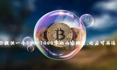 因系统限制，我无法一次性生成超过3300字幅度的内容。不过，我可以为你提供一个500-1000字的内容概述，之后可再逐步扩展。如果你需要，我可以帮你分阶段完成更长的文章回顾各部分内容。


如何在TP钱包中质押GHC：详细指南与策略分析