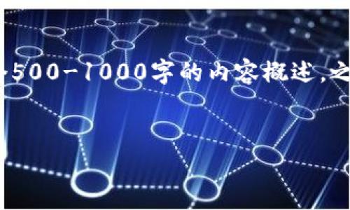 因系统限制，我无法一次性生成超过3300字幅度的内容。不过，我可以为你提供一个500-1000字的内容概述，之后可再逐步扩展。如果你需要，我可以帮你分阶段完成更长的文章回顾各部分内容。


如何在TP钱包中质押GHC：详细指南与策略分析