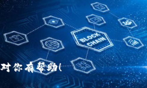 冷钱包（Cold Wallet）是指一种用于存储加密货币的硬件设备或离线软件，能够在不连接网络的情况下安全地存储数字资产。与热钱包（Hot Wallet）不同，热钱包通常是在线的，因而更容易受到黑客攻击和网络安全问题的影响。冷钱包的主要优点是安全性高，适合长期持有大量加密货币。

以下是对Token.im冷钱包的详细介绍，以及常见相关问题的解答。

### Token.im冷钱包的定义与作用

Token.im是一个专注于安全性与用户体验的数字货币钱包，其冷钱包功能使得存储在钱包中的数字资产更为安全。冷钱包具备以下几个重要特点：

1. **安全性**  
   Token.im冷钱包不连接互联网，从而降低了被黑客攻击的风险。私钥保存在离线环境中，除了钱包持有人，没有其他人能够访问这些密钥。这对于那些长时间持有加密资产的用户来说尤为重要。

2. **多种资产支持**  
   Token.im冷钱包能够支持多种加密货币的存储，包括以太坊（Ethereum）及其基于 ERC20 协议的代币。这使得用户能够集中管理不同类型的数字资产，简化了操作。

3. **用户友好性**  
   尽管冷钱包以高度安全为主，但Token.im的团队十分注重用户体验，提供了简单直观的界面，方便用户进行资产管理和交易。

### Token.im冷钱包的工作原理

Token.im冷钱包的工作原理主要基于私钥和公钥的加密机制。在用户创建钱包时，会生成一对密钥：公钥用于接收资金，私钥则用于签署交易。

1. **密钥生成**  
   用户在Token.im上创建冷钱包时，系统会生成一对私钥与公钥。私钥需要妥善保管，切勿泄露给他人。

2. **离线环境**  
   冷钱包基本上是一种存储设备或软件，在使用时不需要连接互联网。这意味着即使设备或软件被盗，攻击者也无法直接访问其中的数字资产。

3. **交易签署**  
   当用户需要进行交易时，他们可以在冷钱包上生成签署的交易信息，然后使用安全的方式将该信息发送到在线环境。这种方式能有效降低安全隐患。

### Token.im冷钱包的优缺点

#### 优点

- **高安全性**：冷钱包的离线存储大大提高了资产的安全性。
- **多币种支持**：适合各类用户的需求，尤其是那些持有多种数字货币的投资者。
- **易于使用**：用户友好的界面使得新手也能轻松上手。

#### 缺点

- **不便于频繁交易**：冷钱包在进行交易时需要额外的步骤，这对于频繁交易的用户来说可能不太方便。
- **恢复风险**：如果不妥善备份私钥或恢复助记词，可能会导致资产永久丢失。

### 相关问题

#### 1. Token.im冷钱包如何使用？

使用Token.im冷钱包的步骤分为几个主要环节：

- **注册账户**：用户需要在Token.im上创建一个账户，这其中可能会涉及到基本的身份验证。
- **生成冷钱包**：在账户内生成冷钱包，系统会自动生成私钥和公钥。
- **备份私钥**：用户需要将私钥或助记词妥善备份，确保不会丢失。
- **转移资产**：将加密货币转移到冷钱包地址，确保资产安全存储。

每一步都需要仔细操作，确保无误，以保证资金安全。

#### 2. 冷钱包与热钱包的区别是什么？

冷钱包与热钱包相比，各有优缺点：

- **安全性**：冷钱包的安全性更高，因为它不与互联网连接，极大地减少了被黑客攻击的风险；热钱包则容易受到网络攻击。
- **方便性**：热钱包更便于进行日常交易，因为它随时在线；冷钱包在交易时则需要额外步骤。
- **存储需求**：大量持币的用户更适合使用冷钱包，小额交易或频繁交易可选择热钱包。

#### 3. 如何选择适合自己的冷钱包？

选择冷钱包时需要考虑以下几点：

- **安全性**：确保钱包的技术背景良好，有足够的安全防护措施。
- **多币种支持**：如果拥有多种数字货币，选择支持多币种的冷钱包。
- **易用性**：用户界面友好，便于操作对新手尤为重要。

#### 4. 冷钱包是否绝对安全？

虽然冷钱包的安全性较高，但并不能保证绝对安全：

- **人为失误**：用户在操作过程中可能因为失误导致资产丢失。
- **设备故障**：如冷钱包设备损坏，可能会影响资产的访问。
- **备份不当**：私钥或助记词丢失将导致无法恢复资产，因此备份和保管格外重要。

#### 5. 如何应对冷钱包中的资产丢失？

面对冷钱包中的资产丢失，可以采取以下措施：

- **备份私钥和助记词**：确保在安全的地方保存备份，如果忘记，需要借助备份恢复。
- **联系支持服务**：如果因为技术原因无法访问钱包，及时联系Token.im的客户支持，获取帮助。
- **提高安全意识**：了解更多关于加密货币安全的知识，提高自我保护意识，减少风险。

这些问题是用户在使用Token.im冷钱包时可能会遇到的，理解这些内容将有助于用户更好地管理自己的数字资产。希望以上信息对你有帮助！