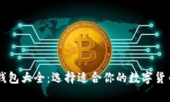 主流币种钱包大全：选择适合你的数字货币存储