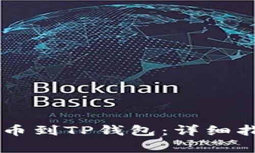 如何从ZT交易所提币到TP钱包：详细指南与常见问题解答