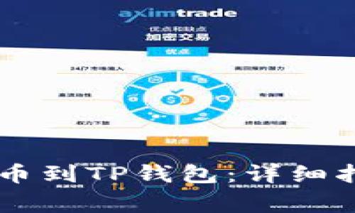 如何从ZT交易所提币到TP钱包：详细指南与常见问题解答