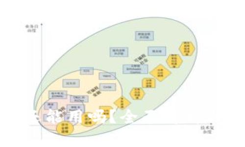 : iM钱包还能用吗？全面解析与使用指南