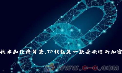 在这篇文章中，我们将深入探讨TP钱包（Trust Wallet）中的虚拟货币金额是否真实，以及相关的技术和经济背景。TP钱包是一款受欢迎的加密货币钱包，许多用户在投资或存储数字资产时使用它，因此了解该钱包中金额的真实性非常重要。

TP钱包中的币金额：真实还是虚假？