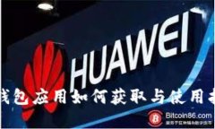 tp钱包应用如何获取与使用指南