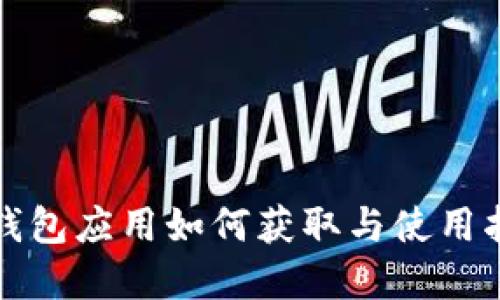 tp钱包应用如何获取与使用指南