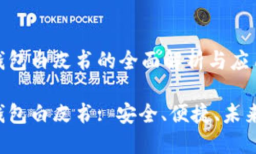 硬件钱包白皮书的全面解析与应用前景

硬件钱包白皮书: 安全、便捷、未来