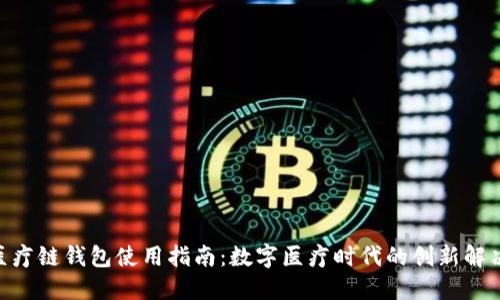 HCC医疗链钱包使用指南：数字医疗时代的创新解决方案
