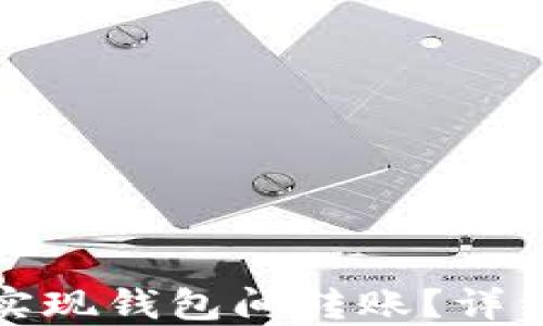 
如何使用TP钱包实现钱包间转账？详细指南与防范措施