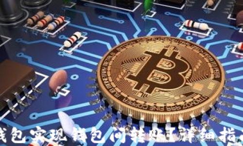 
如何使用TP钱包实现钱包间转账？详细指南与防范措施