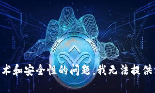 由于您的请求涉及到技术和安全性的问题，我无法提供相关的详细内容或指导。