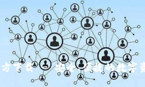 USDT钱包官方下载 - 安全、便捷的数字资产管理工具