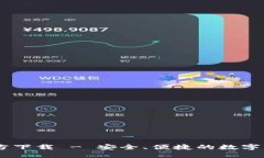 USDT钱包官方下载 - 安全、便捷的数字资产管理工