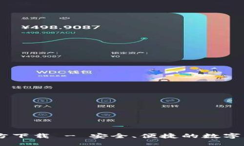 USDT钱包官方下载 - 安全、便捷的数字资产管理工具