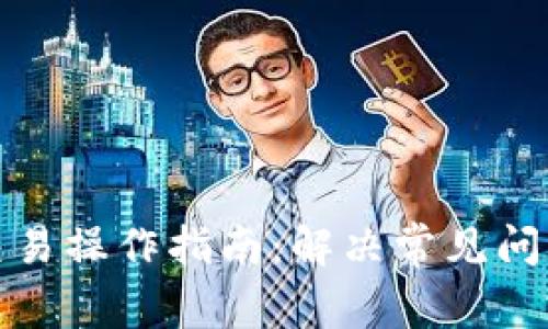 TP钱包发币交易操作指南：解决常见问题与步骤详解