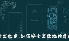   深度解析TP钱包开发技术：如何安全高效地构建