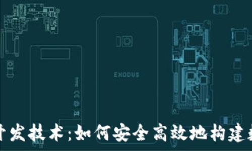   
深度解析TP钱包开发技术：如何安全高效地构建数字资产管理工具