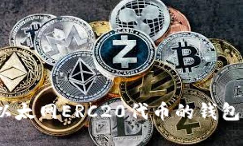 : 2023年支持以太网ERC20代币的钱包推荐及使用指南